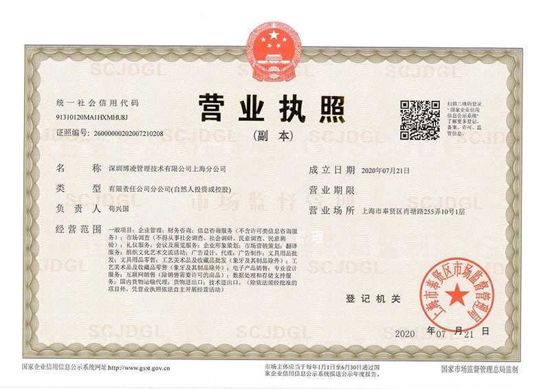 深圳博凌管理技術(shù)有限公司上海分公司 成立！