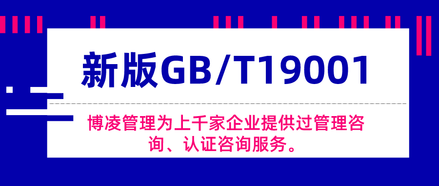 博凌管理：新版GB/T19001最常見(jiàn)問(wèn)題及解答