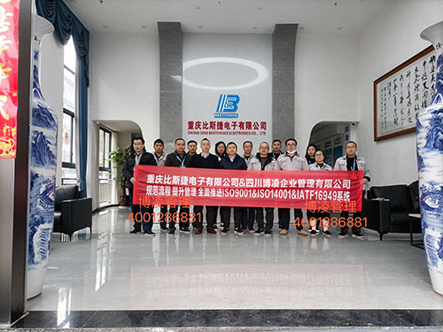 重慶比斯捷電子有限公司攜手博凌管理顧問團(tuán)隊規(guī)范流程，提升管理