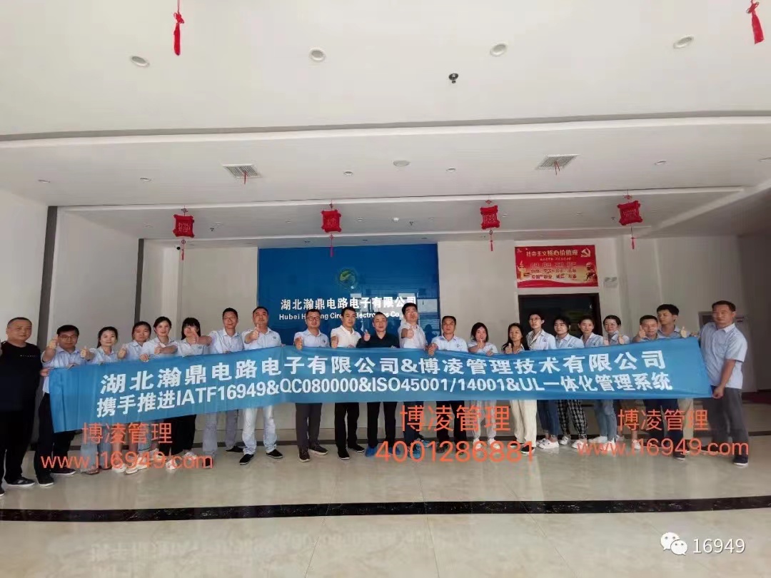 湖北瀚鼎電路電子有限公司團(tuán)隊攜手博凌管理顧問共同努力，順利導(dǎo)入六大管理系統(tǒng)