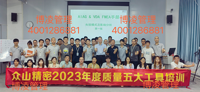 廣州眾山精密科技有限公司攜手博凌管理顧問(wèn)團(tuán)隊(duì)進(jìn)行五大工具（PPAP/APQP/FMEA/SPC/MSA）十天的培訓(xùn)