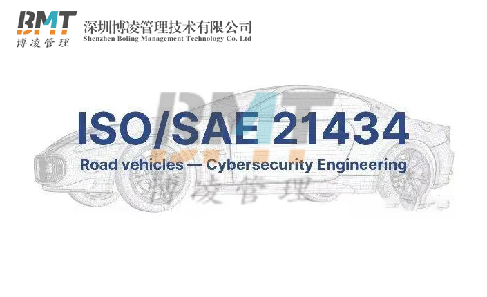 企業(yè)完成ISO21434認(rèn)證的好處，ISO21434適用企業(yè)