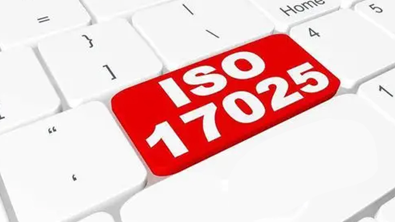 什么是ISO17025體系認(rèn)證？如何獲CNAS實(shí)驗(yàn)室資質(zhì)認(rèn)可？