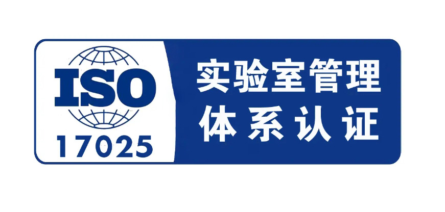 ISO 17025認(rèn)證體系是什么，17025和CNAS的區(qū)別